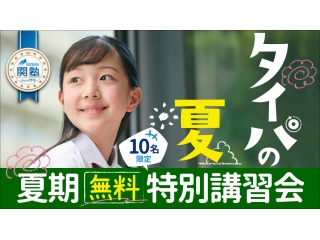 夏期講習　最終受付